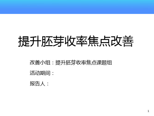 案例. 胚芽收率提升焦点课题