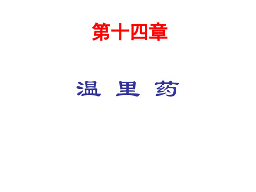 学习_第十四章温里药