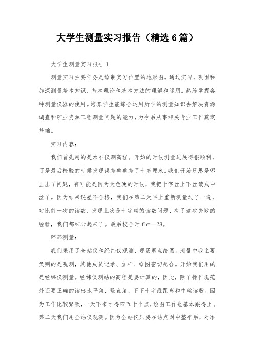 大学生测量实习报告(精选6篇)