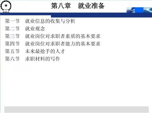第八章 就业准备