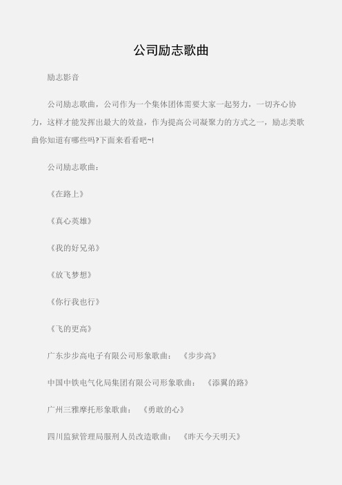 (励志影音)公司励志歌曲