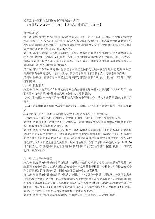 教育系统计算机信息网络安全管理办法