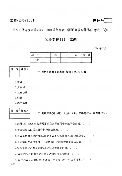 中央电大开放本科汉语言文学专业汉语专题试题(1)_1007