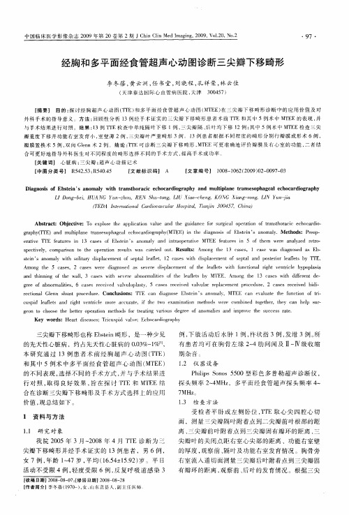 经胸和多平面经食管超声心动图诊断三尖瓣下移畸形