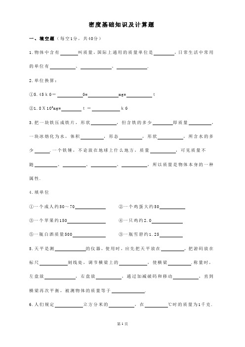 密度基础知识及计算题