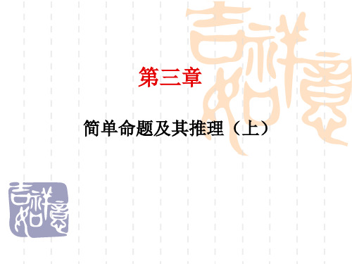 形式逻辑第三章简单命题及其推理(上)