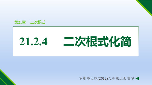 华师大版九年级数学上册第21章二次根式：二次根式的乘除(化简)13张