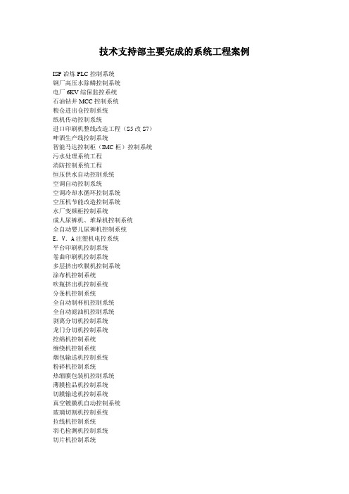 技术支持部主要完成的系统工程案例