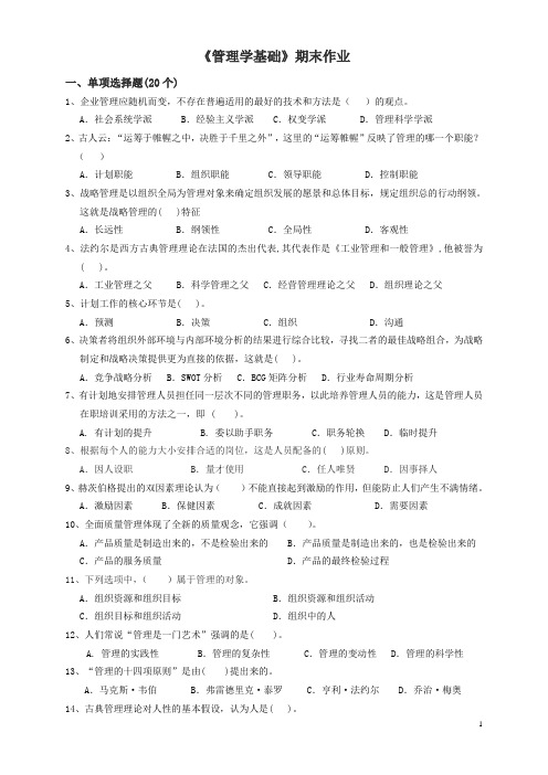 管理学基础期末作业及参考答案