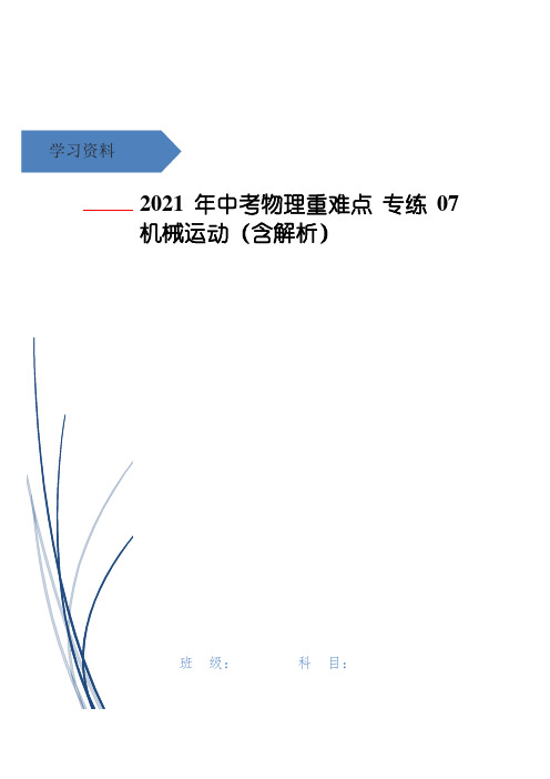 中考物理重难点 专练 07 机械运动(含解析)