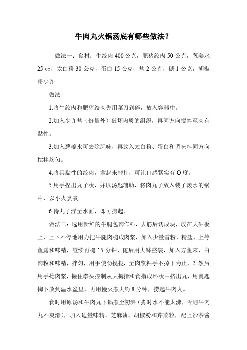 牛肉丸火锅汤底有哪些做法？