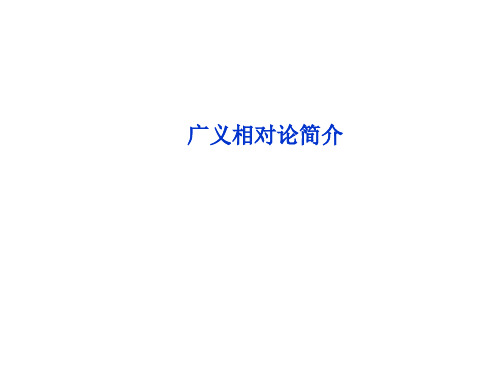 狭义相对论的其他结论、广义相对论简介 课件