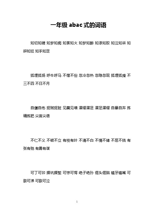 一年级abac式的词语