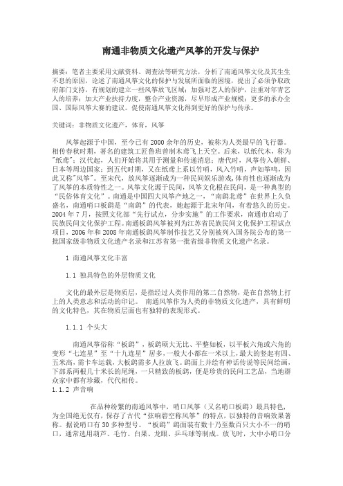 南通非物质文化遗产的开发与保护