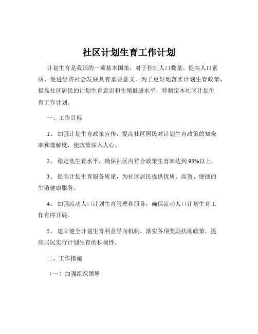 社区计划生育工作计划
