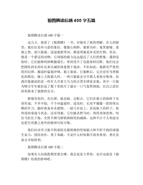 狼图腾读后感400字五篇