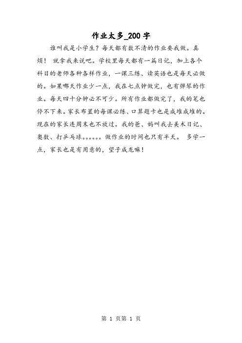 最新精品作文：作业太多_200字作文