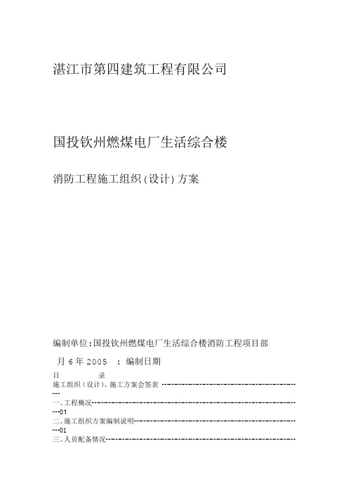 国投钦州燃煤电厂工程消防施工组织设计方案底稿