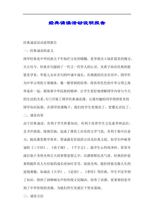 经典诵读活动说明报告.docx