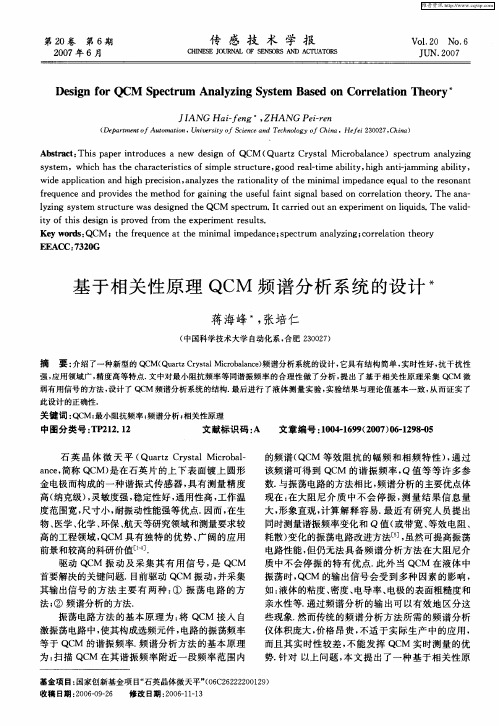 基于相关性原理QCM频谱分析系统的设计
