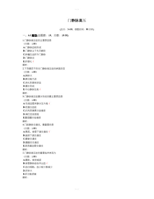 门静脉高压试题