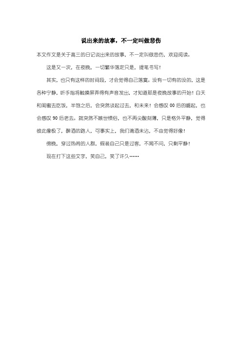 高中高三日记：说出来的故事,不一定叫做悲伤