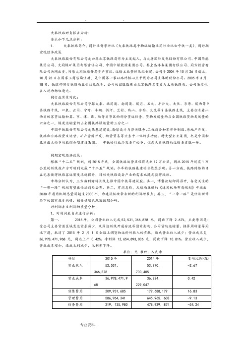 大秦铁路财务报表分析报告