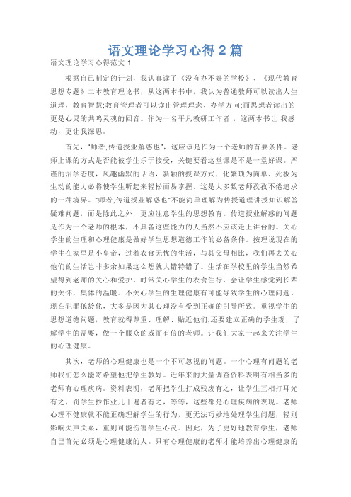语文理论学习心得2篇