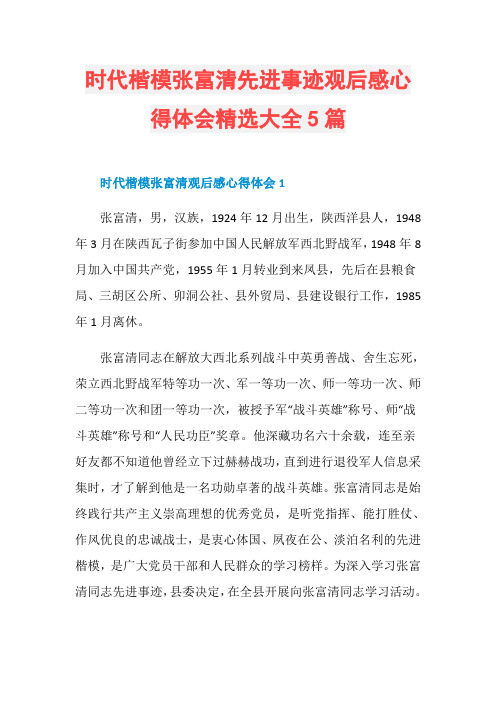 时代楷模张富清先进事迹观后感心得体会精选大全5篇