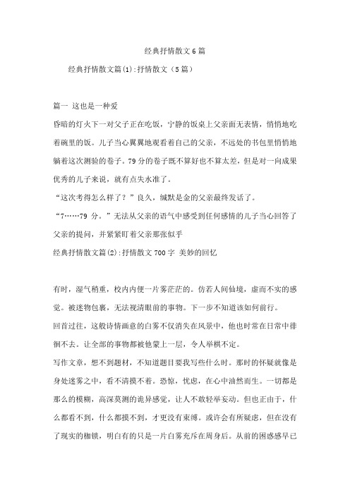 经典抒情散文6篇