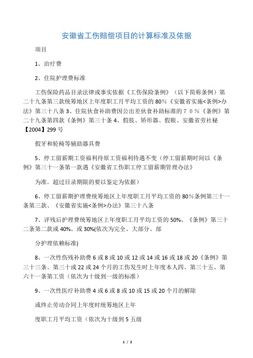 安徽省工伤赔偿项目的计算标准及依据
