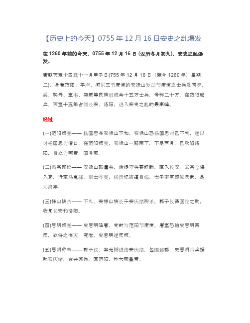 高中历史【历史上的今天】0755年12月16日安史之乱爆发