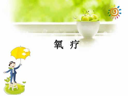 氧疗最新PPT课件