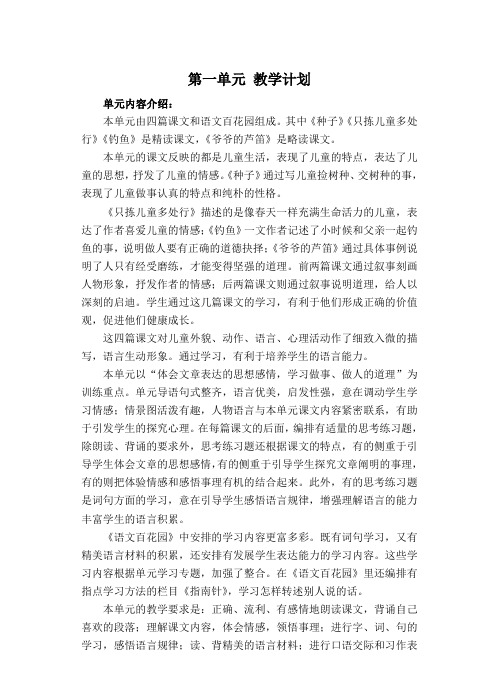 语文S版四年级下册 第一单元 教学计划