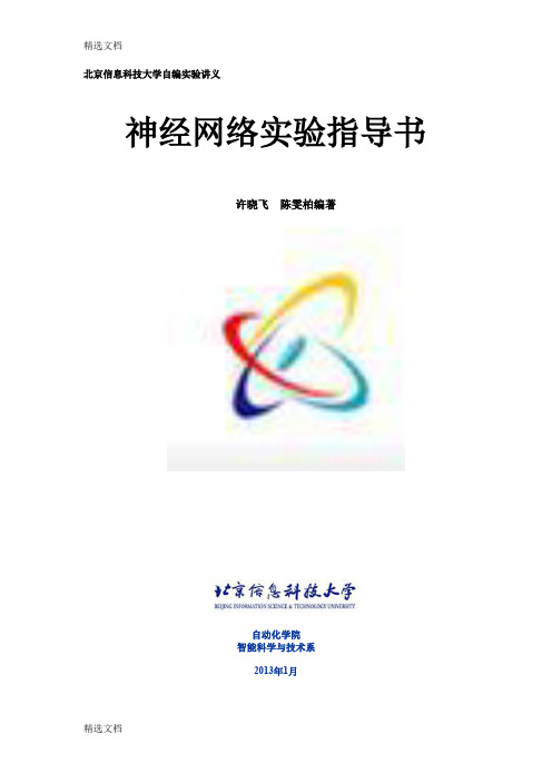 2020年神经网络实验指导书版1精编版