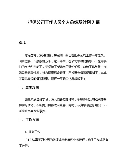 担保公司工作人员个人总结及计划7篇