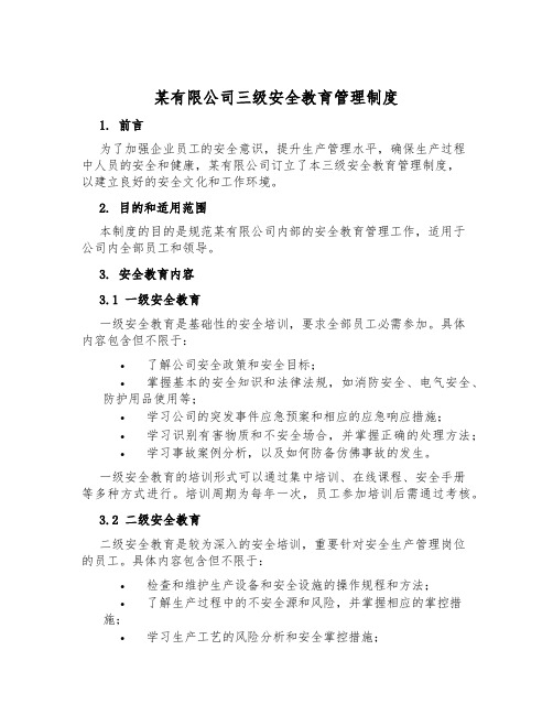 某有限公司三级安全教育管理制度