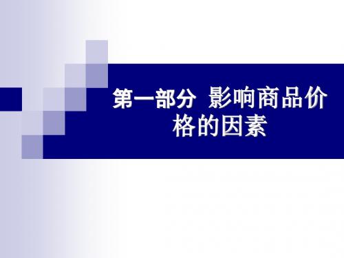 影响商品价格的因素