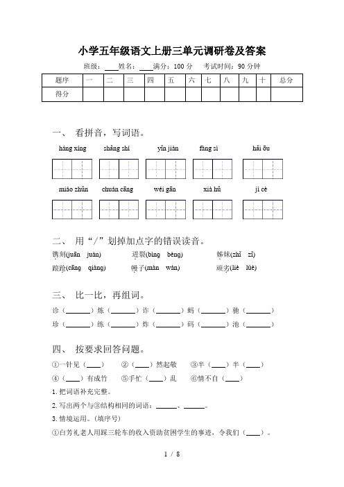小学五年级语文上册三单元调研卷及答案
