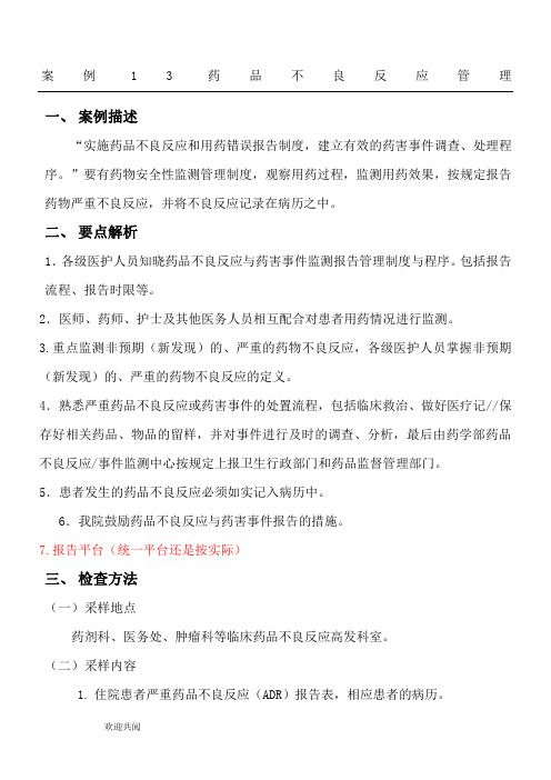案例13  药品不良反应管理