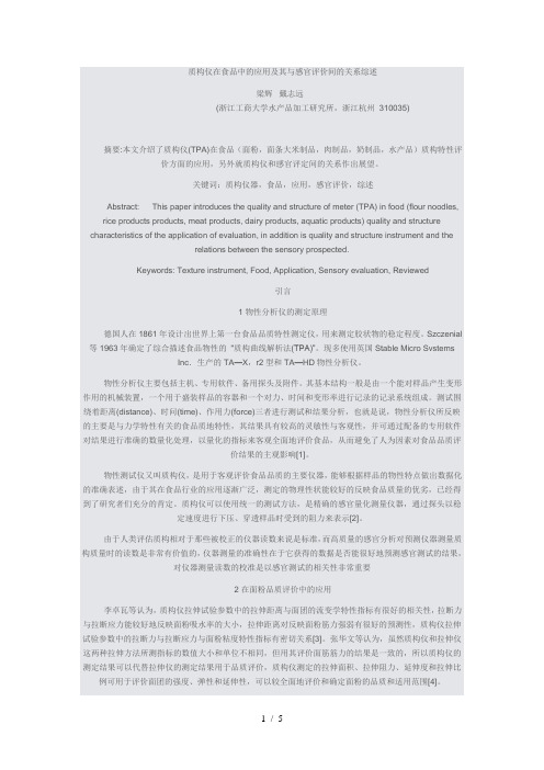 质构仪在食品中的应用及其与感官评价间的关系综述