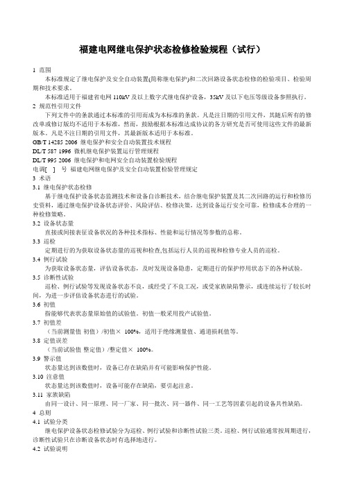 福建电网继电保护状态检修检验规程(试行)