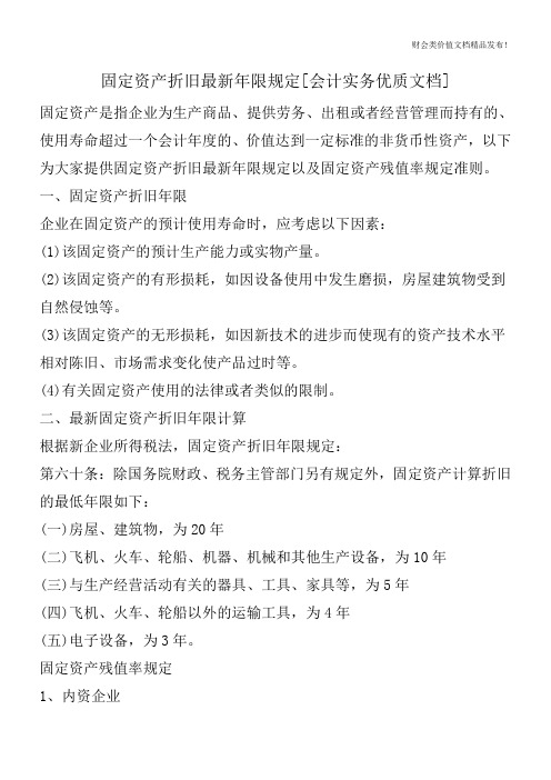 固定资产折旧最新年限规定[会计实务优质文档]