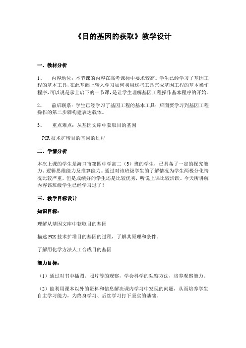 《目的基因的获取》教学设计