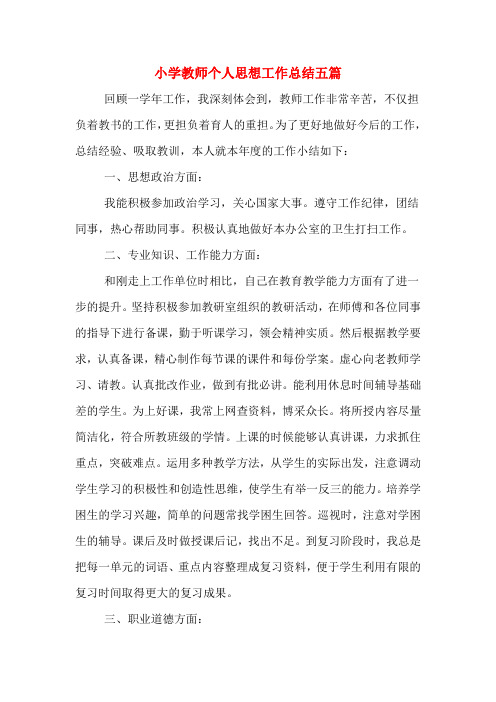 2019年小学教师个人思想工作总结五篇