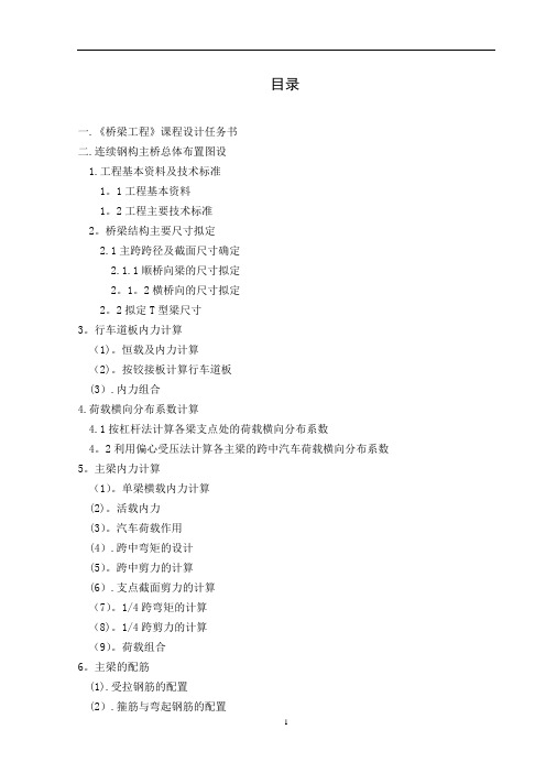 桥梁工程课程设计——连续刚构桥引桥上部结构设计