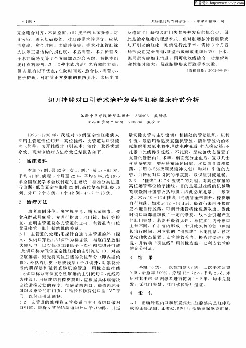 切开挂线对口引流术治疗复杂性肛瘘临床疗效分析