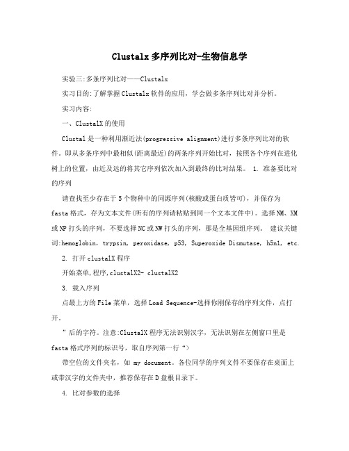 Clustalx多序列比对-生物信息学