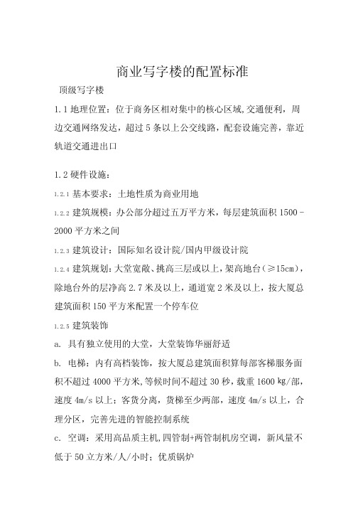 商业写字楼的配置标准