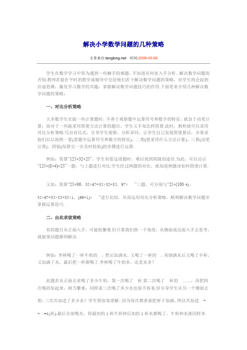 解决小学数学问题的几种策略